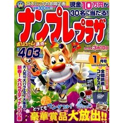 ナンプレプラザ 2018年 01月号 [雑誌]