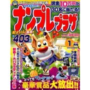 ナンプレプラザ 2018年 01月号 [雑誌]