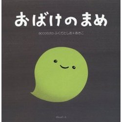 おばけのまめ [絵本]