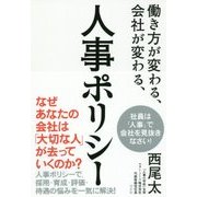働き方が変わる、会社が変わる、人事ポリシー [単行本]