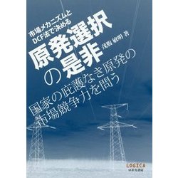 市場メカニズムとDCF法で決める 原発選択の是非―国家の庇護なき原発の市場競争力を問う [単行本]