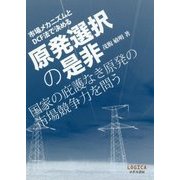 市場メカニズムとDCF法で決める 原発選択の是非―国家の庇護なき原発の市場競争力を問う [単行本]