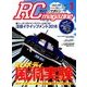 RC magazine (ラジコンマガジン) 2018年 01月号 [雑誌]
