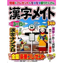 漢字メイト 2018年 01月号 [雑誌]