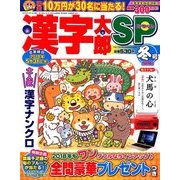漢字太郎SP(スペシャル) 2018年 01月号 [雑誌]
