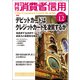 月刊 消費者信用 2017年 12月号 [雑誌]