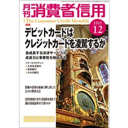 月刊 消費者信用 2017年 12月号 [雑誌]
