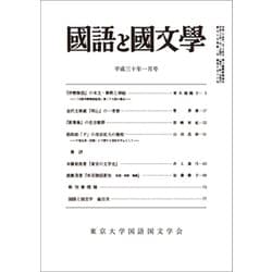 国語と国文学 2018年 01月号 [雑誌]