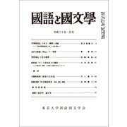 国語と国文学 2018年 01月号 [雑誌]