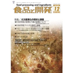 食品と開発 2017年 12月号 [雑誌]