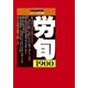 労働法律旬報 2017年 11/25号 [雑誌]