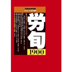 労働法律旬報 2017年 11/25号 [雑誌]
