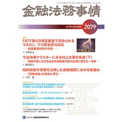 金融法務事情 2017年 12/10号 [雑誌]