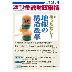 週刊金融財政事情 2017年 12/4号 [雑誌]