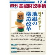 週刊金融財政事情 2017年 12/4号 [雑誌]