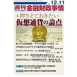週刊金融財政事情 2017年 12/11号 [雑誌]