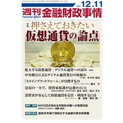 週刊金融財政事情 2017年 12/11号 [雑誌]