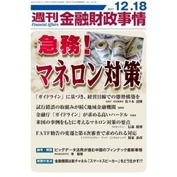 週刊金融財政事情 2017年 12/18号 [雑誌]