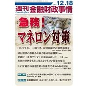 週刊金融財政事情 2017年 12/18号 [雑誌]