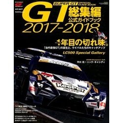 スーパーGT公式ガイド 2017-2018 2018年 1/6号 [雑誌]