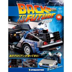 バックトゥザフューチャー デロリアン 2017年 12/19号 [雑誌]
