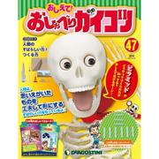 おしえておしゃべりガイコツ 2017年 12/19号（47） [雑誌]