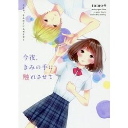 今夜、きみの手に触れさせて(野いちご文庫) [文庫]
