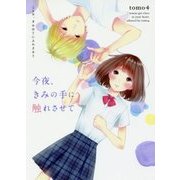 今夜、きみの手に触れさせて(野いちご文庫) [文庫]