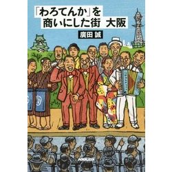 「わろてんか」を商いにした街 大阪 [単行本]