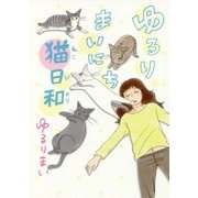 ゆるりまいにち猫日和 [単行本]
