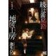 綾辻黄泉路地図工房 1（バーズコミックス） [コミック]