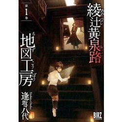綾辻黄泉路地図工房 1（バーズコミックス） [コミック]