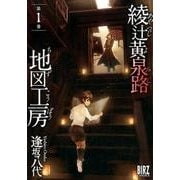綾辻黄泉路地図工房 1（バーズコミックス） [コミック]