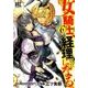 女騎士、経理になる。 6（バーズコミックス） [コミック]