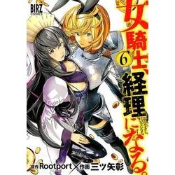 ヨドバシ Com 女騎士 経理になる 6 バーズコミックス コミック 通販 全品無料配達