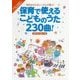 保育で使えるこどものうた230曲！ 季節行事で使おう！編-坂田おさむおにいさんが選ぶ！ [単行本]