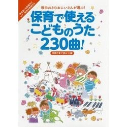 保育で使えるこどものうた230曲！ 季節行事で使おう！編-坂田おさむおにいさんが選ぶ！ [単行本]