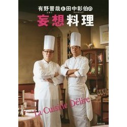 妄想料理―有野晋哉(よゐこ)と田中彰伯(フレンチシェフ)の [単行本]