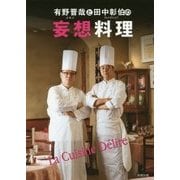 妄想料理―有野晋哉(よゐこ)と田中彰伯(フレンチシェフ)の [単行本]