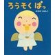 ろうそく ぱっ [絵本]