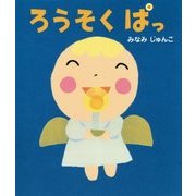 ろうそく ぱっ [絵本]