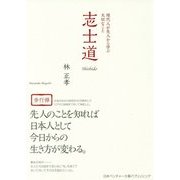 志士道―現代人が先人から学ぶ大切なこと [単行本]