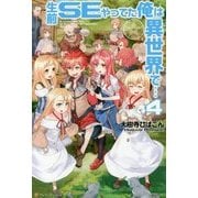 生前SEやってた俺は異世界で…〈4〉 [単行本]