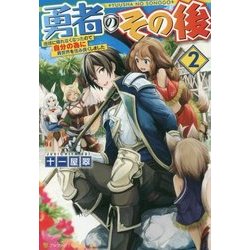 勇者のその後〈2〉地球に帰れなくなったので自分の為に異世界を住み良くしました [単行本]