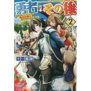 勇者のその後〈2〉地球に帰れなくなったので自分の為に異世界を住み良くしました [単行本]