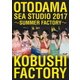 こぶしファクトリー／OTODAMA SEA STUDIO 2017 ～SUMMER FACTORY～ [DVD]