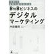 「分析」で成果を最大化するB to Bビジネスのデジタルマーケティング [単行本]