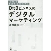 「分析」で成果を最大化するB to Bビジネスのデジタルマーケティング [単行本]