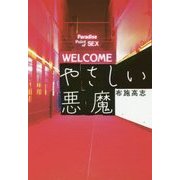 やさしい悪魔 [単行本]