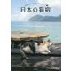 日本の猫宿 [単行本]
